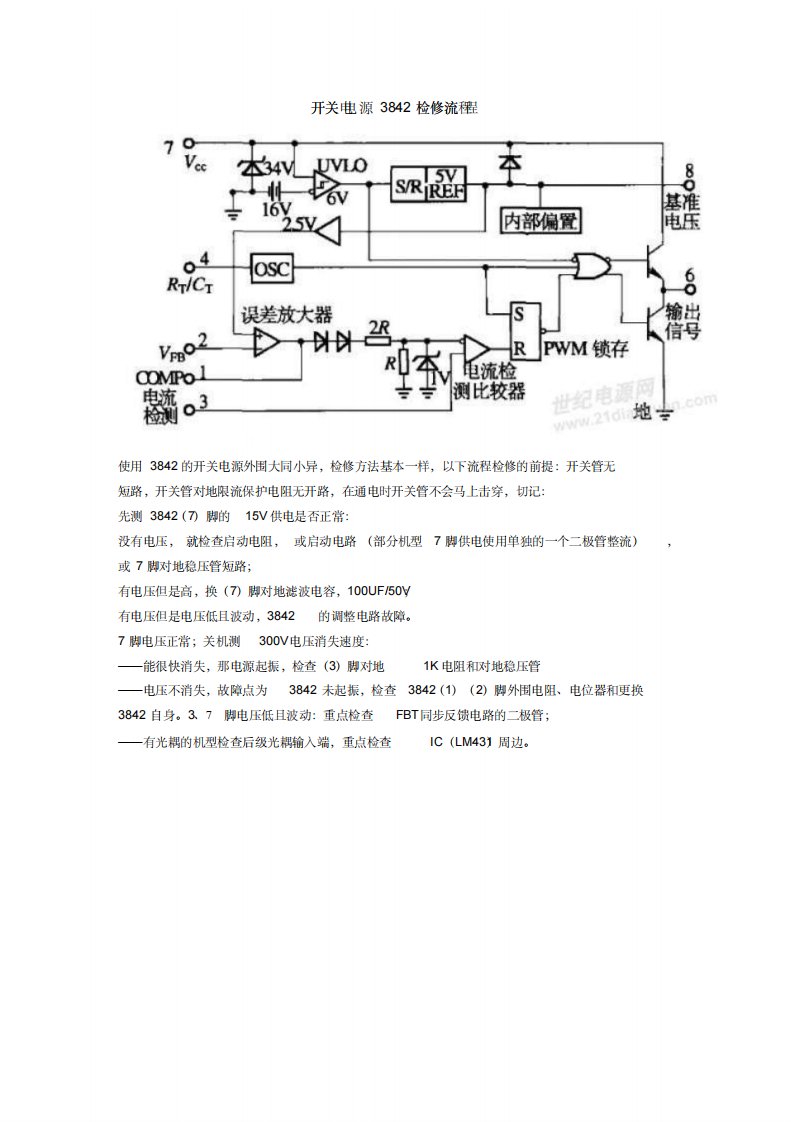 开关电源3842检修流程-UC3842引脚介绍及好坏判断