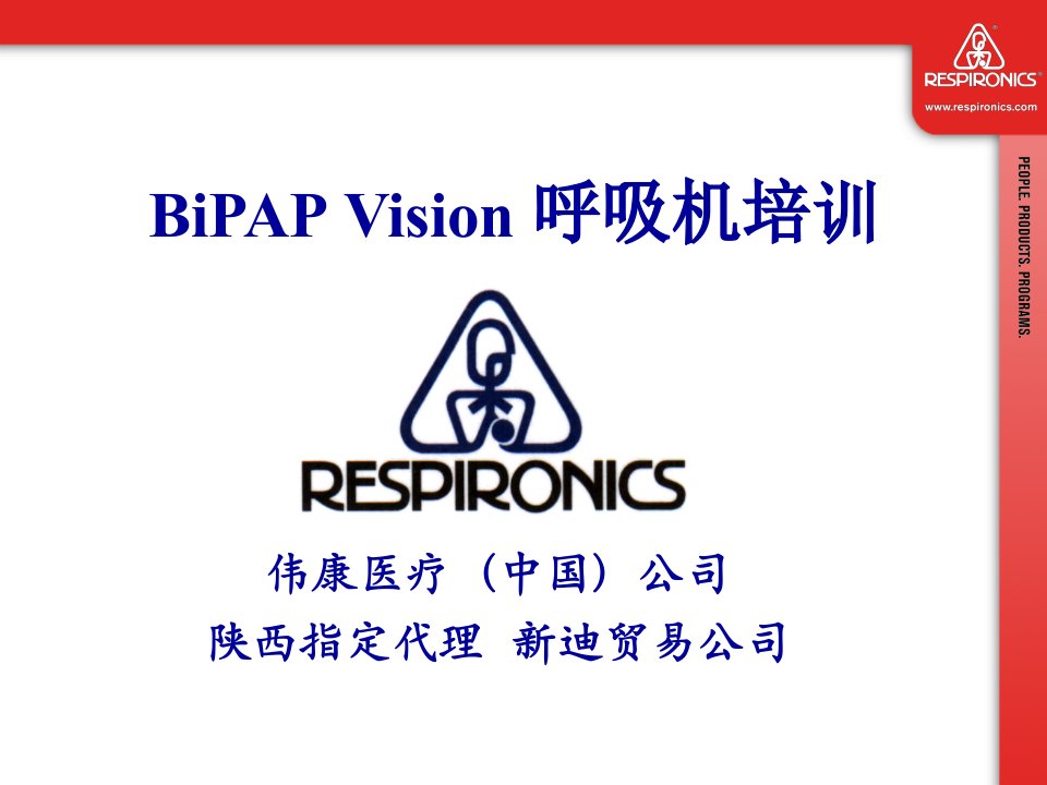 BiPAPVision呼吸机临床培训