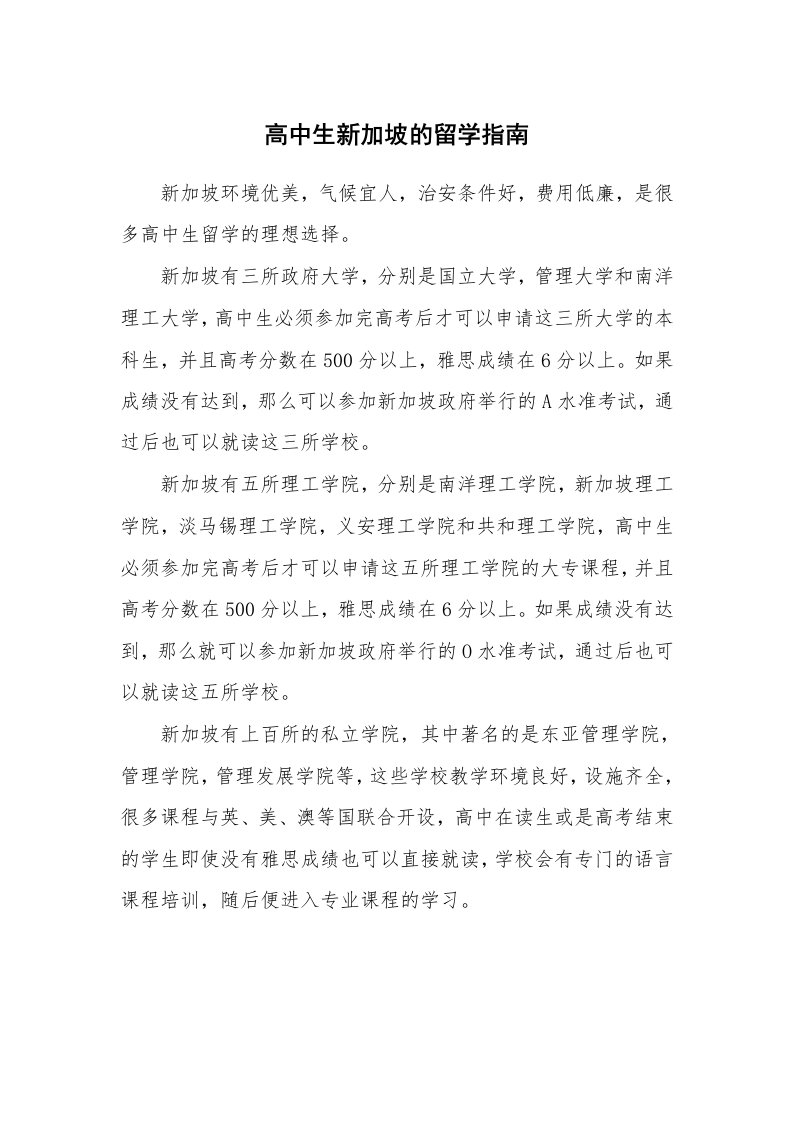 高中生新加坡的留学指南