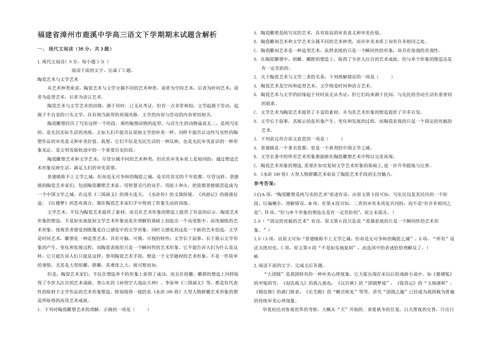 福建省漳州市鹿溪中学高三语文下学期期末试题含解析