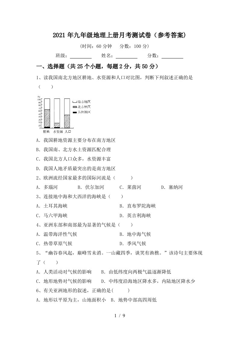 2021年九年级地理上册月考测试卷参考答案