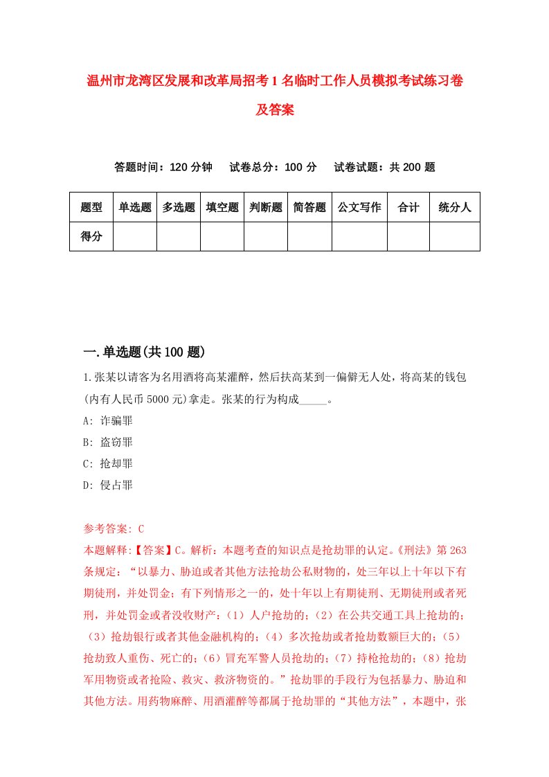 温州市龙湾区发展和改革局招考1名临时工作人员模拟考试练习卷及答案9