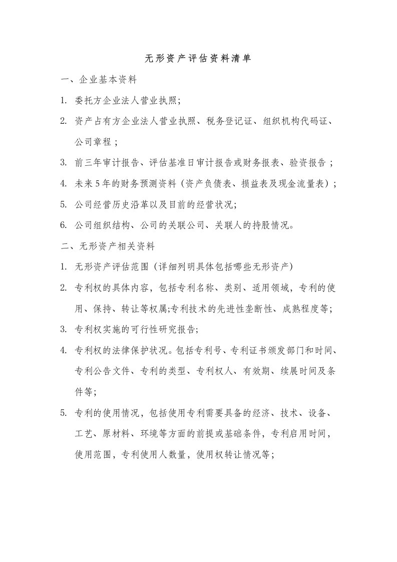 无形资产收益法评估资料清单-完整版