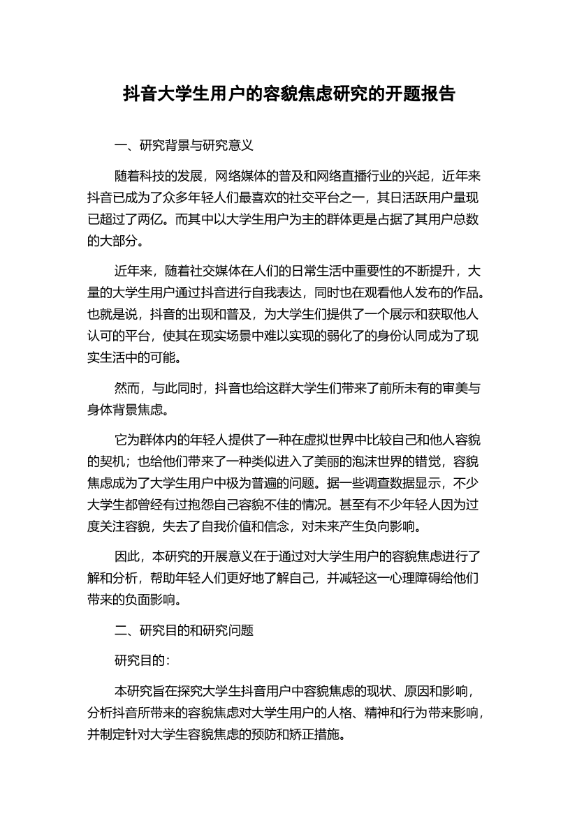 抖音大学生用户的容貌焦虑研究的开题报告