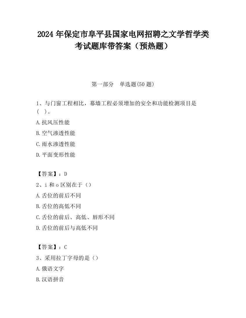 2024年保定市阜平县国家电网招聘之文学哲学类考试题库带答案（预热题）