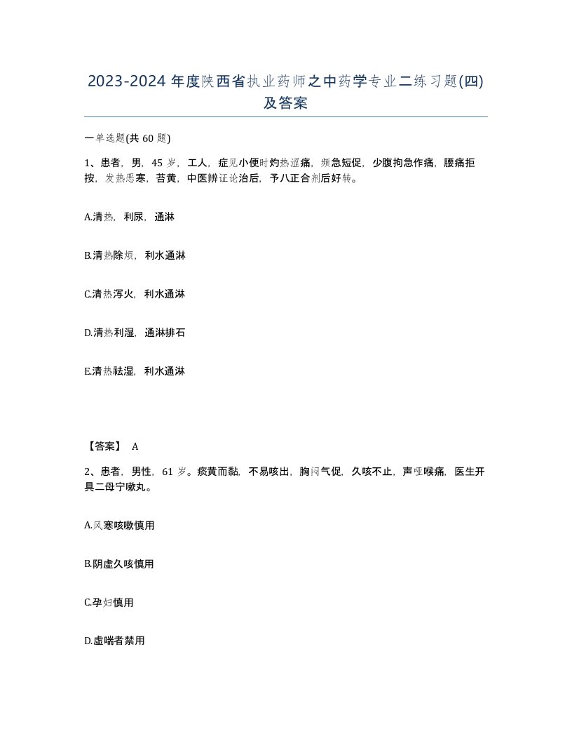 2023-2024年度陕西省执业药师之中药学专业二练习题四及答案