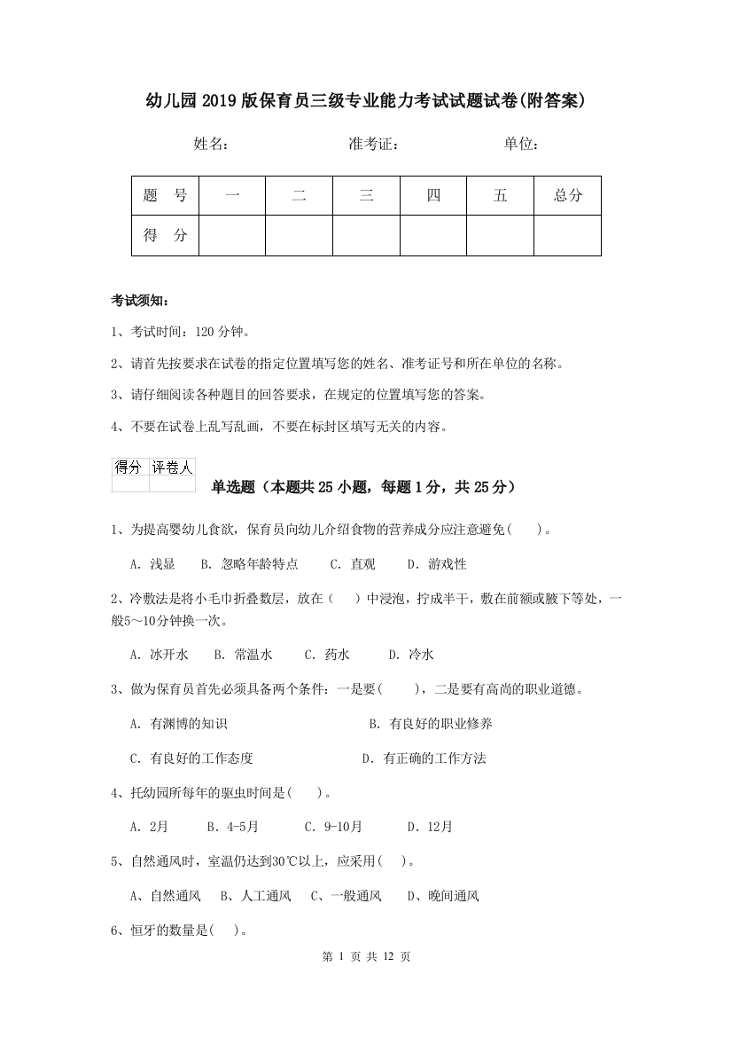 幼儿园2019版保育员三级专业能力考试试题试卷(附答案)