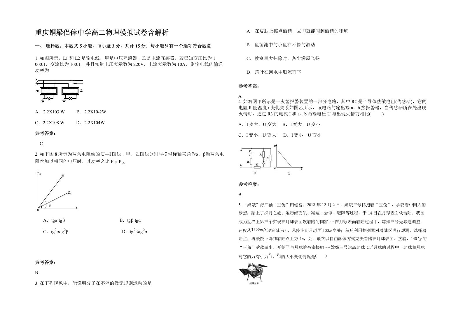 重庆铜梁侣俸中学高二物理模拟试卷含解析