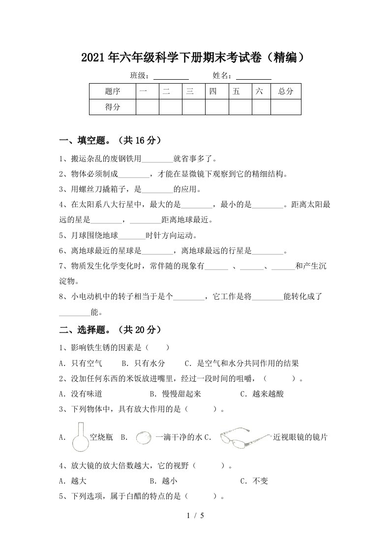 2021年六年级科学下册期末考试卷精编