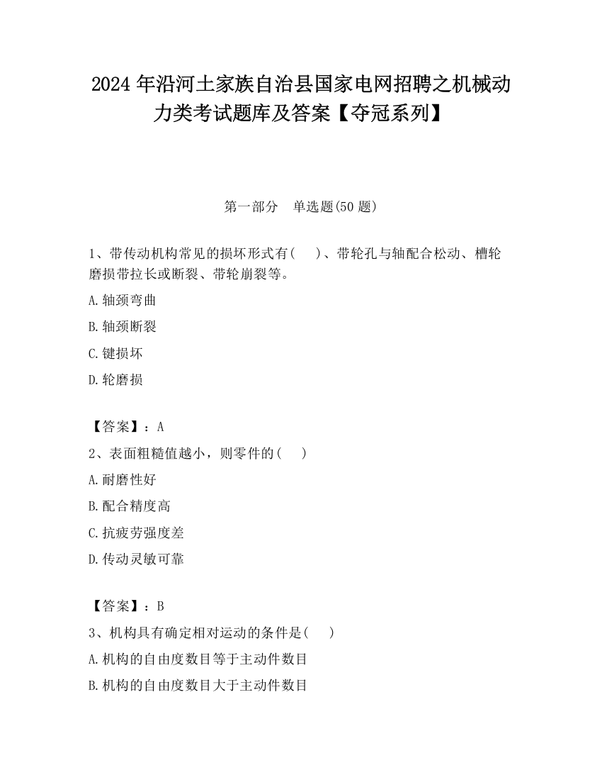 2024年沿河土家族自治县国家电网招聘之机械动力类考试题库及答案【夺冠系列】