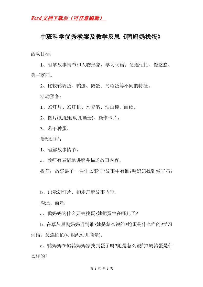 中班科学优秀教案及教学反思鸭妈妈找蛋