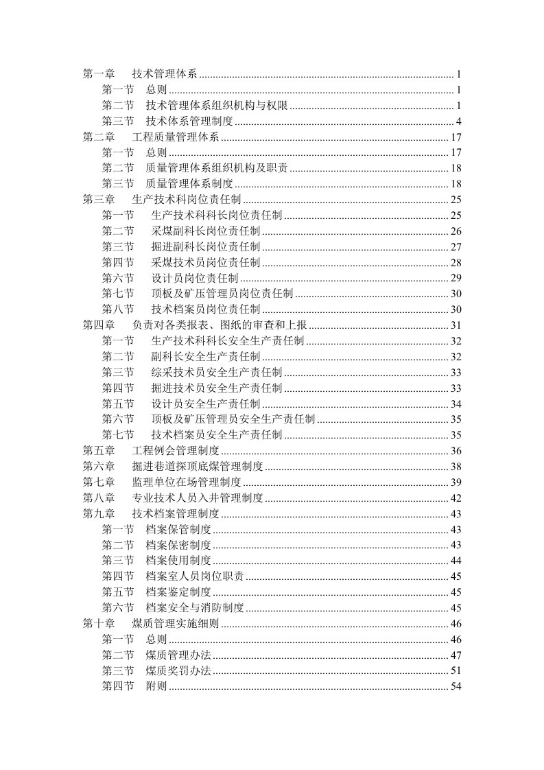 煤业公司生产技术科汇编制度