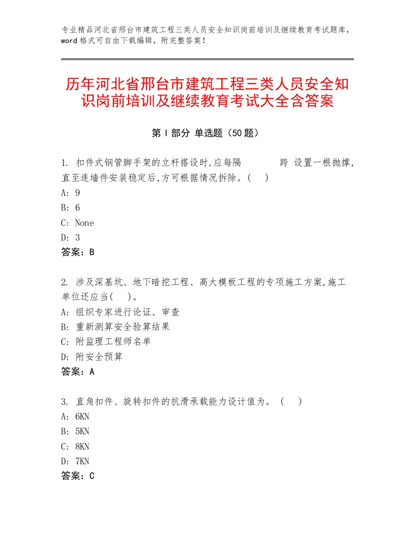 历年河北省邢台市建筑工程三类人员安全知识岗前培训及继续教育考试大全含答案