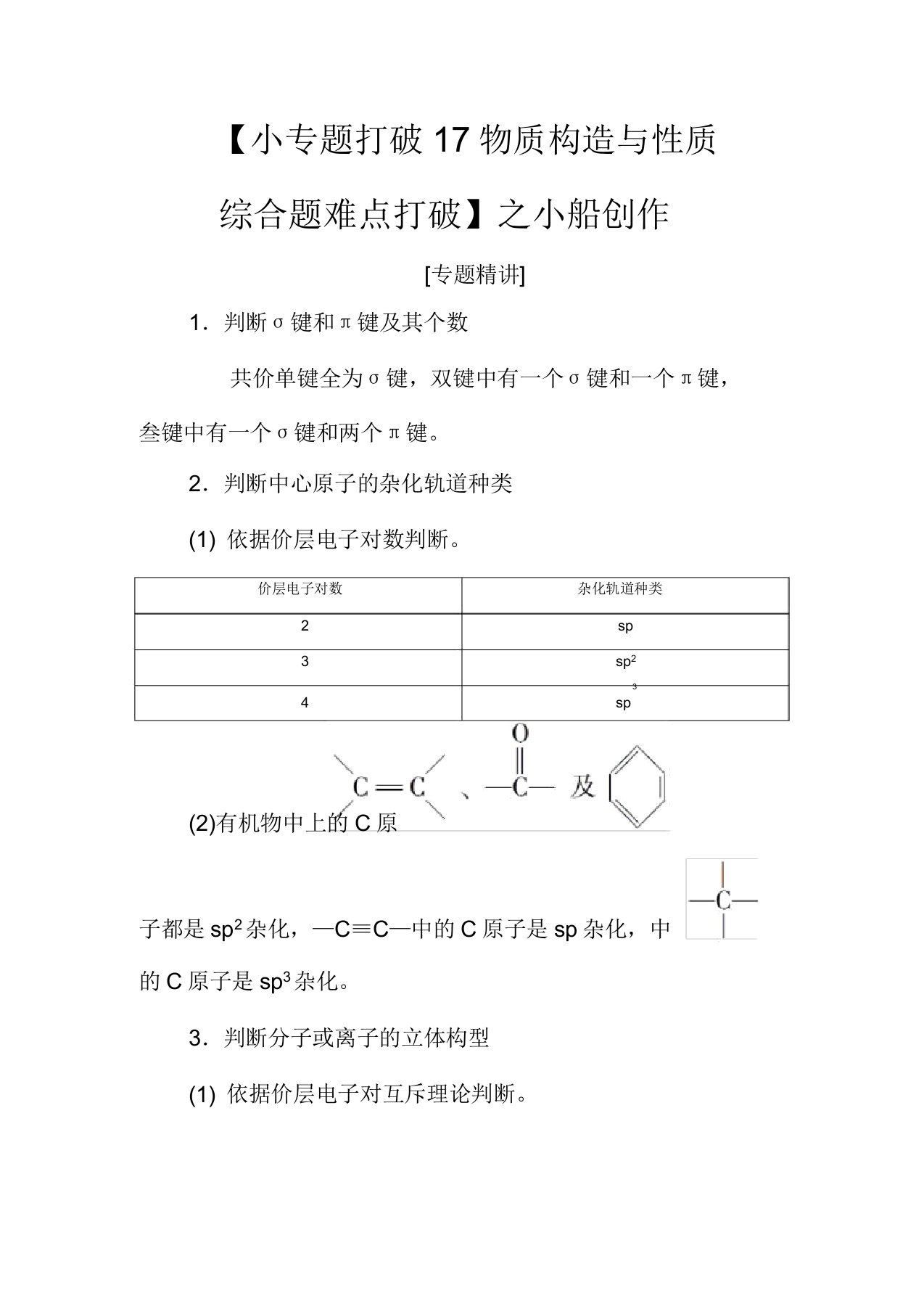 高考化学一轮复习小专题突破17物质结构与性质综合题难点突破教学案高三化学教学案