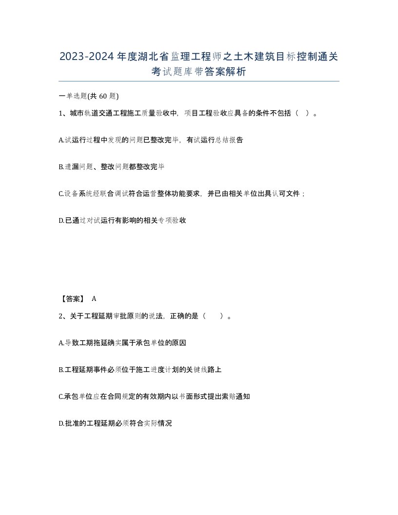 2023-2024年度湖北省监理工程师之土木建筑目标控制通关考试题库带答案解析