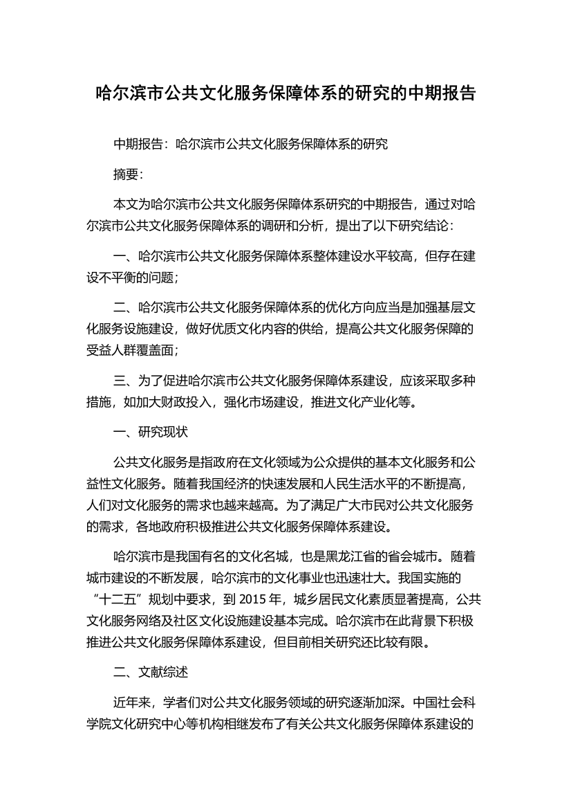 哈尔滨市公共文化服务保障体系的研究的中期报告