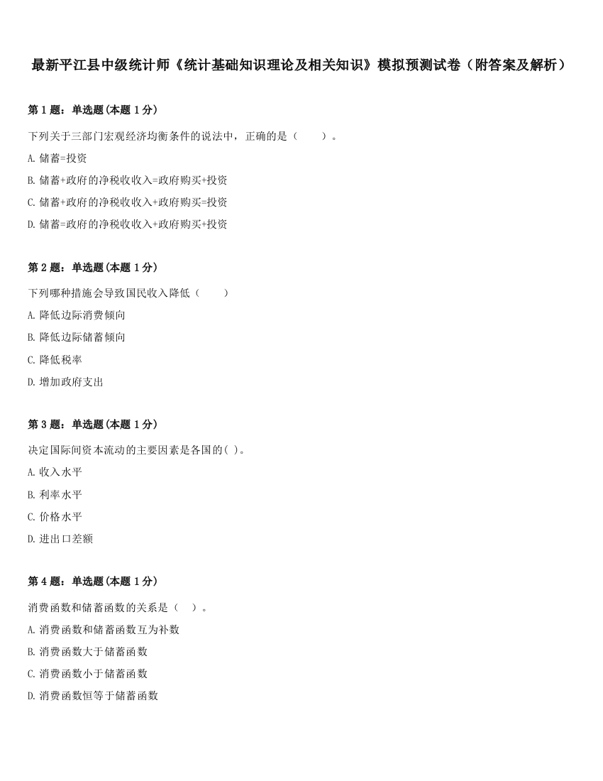 最新平江县中级统计师《统计基础知识理论及相关知识》模拟预测试卷（附答案及解析）