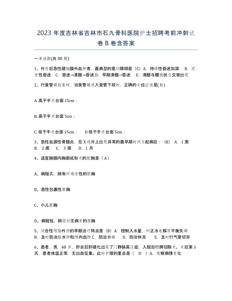 2023年度吉林省吉林市石九骨科医院护士招聘考前冲刺试卷B卷含答案