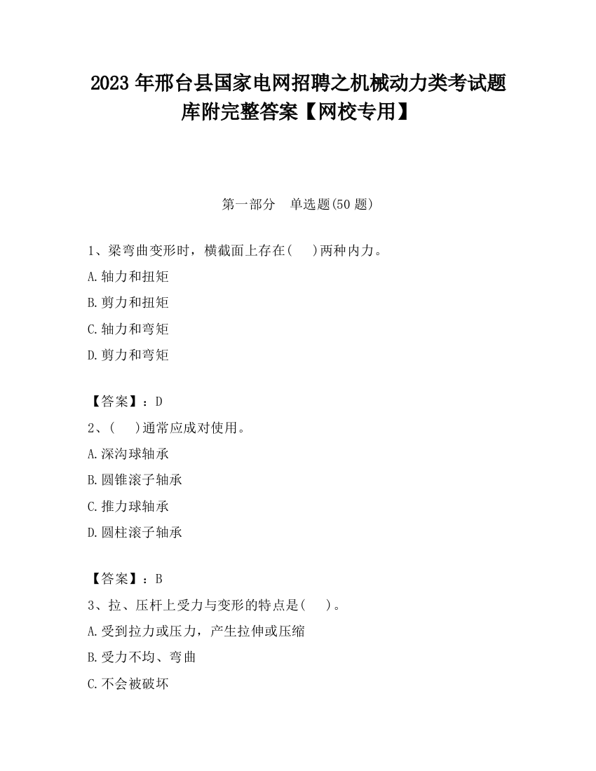 2023年邢台县国家电网招聘之机械动力类考试题库附完整答案【网校专用】