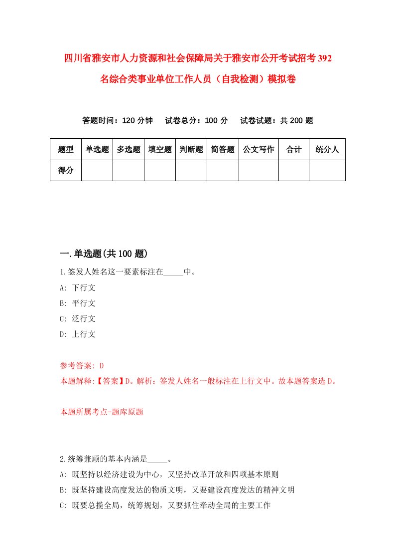 四川省雅安市人力资源和社会保障局关于雅安市公开考试招考392名综合类事业单位工作人员自我检测模拟卷第6次