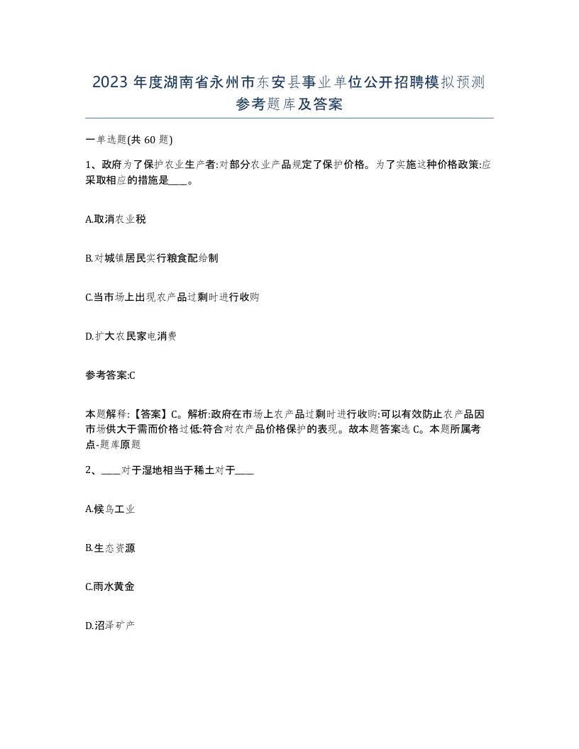 2023年度湖南省永州市东安县事业单位公开招聘模拟预测参考题库及答案