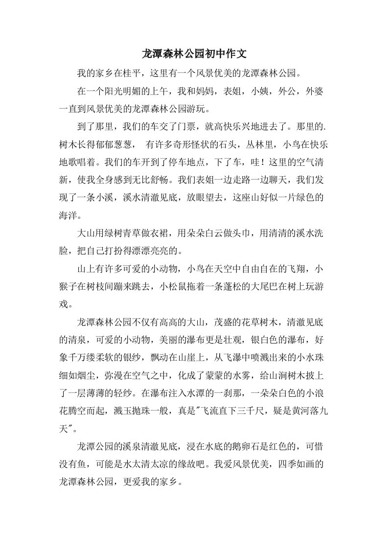 龙潭森林公园初中作文