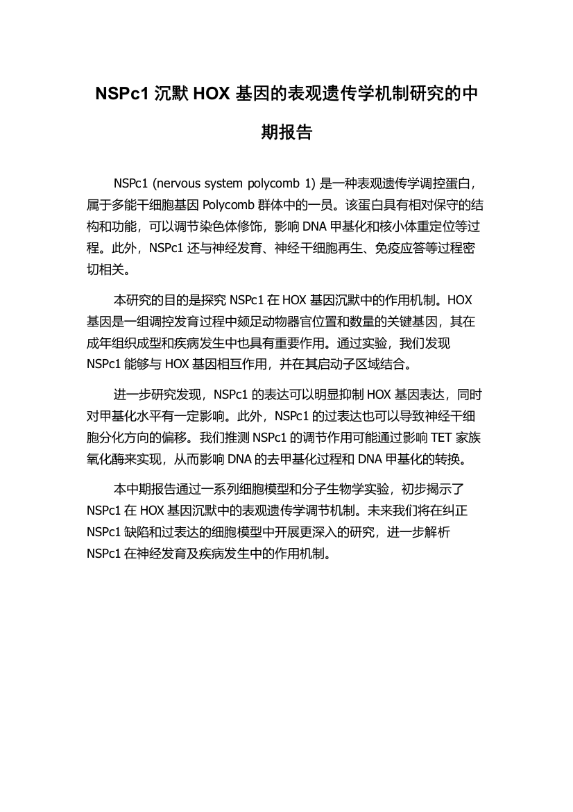 NSPc1沉默HOX基因的表观遗传学机制研究的中期报告