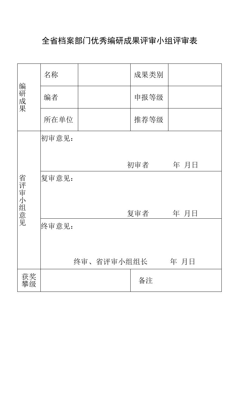 全省档案部门优秀编研成果评审小组评审表