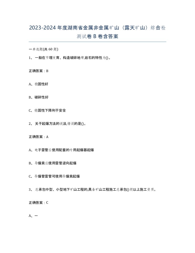 2023-2024年度湖南省金属非金属矿山露天矿山综合检测试卷B卷含答案