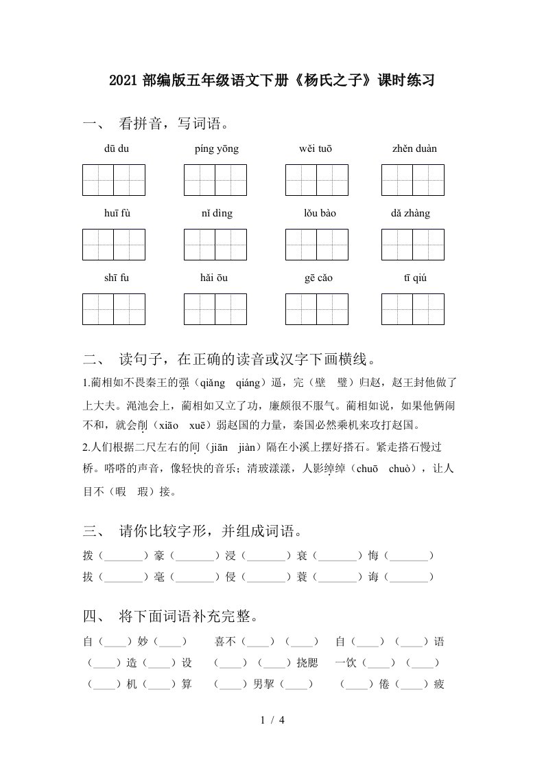 2021部编版五年级语文下册杨氏之子课时练习