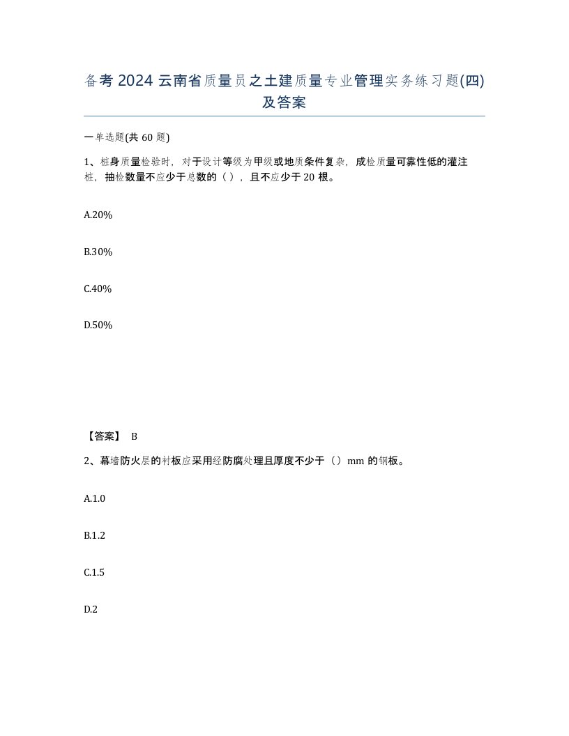 备考2024云南省质量员之土建质量专业管理实务练习题四及答案