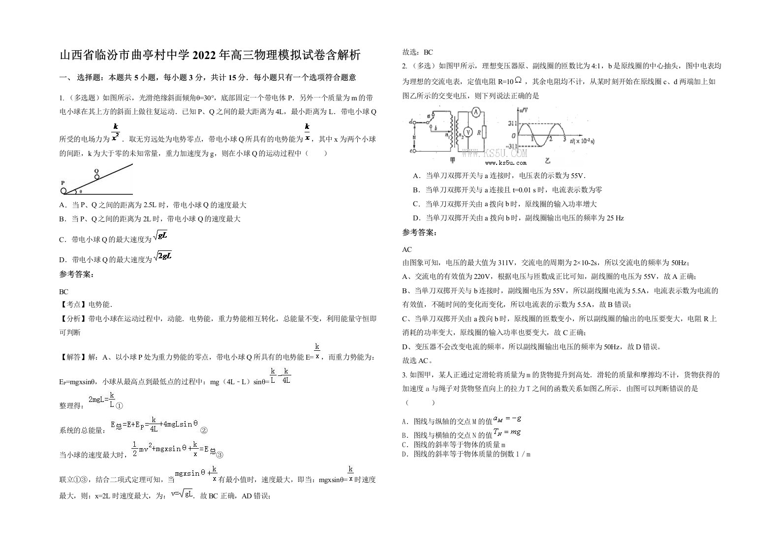 山西省临汾市曲亭村中学2022年高三物理模拟试卷含解析