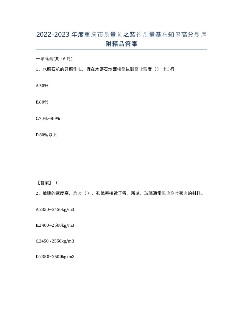 2022-2023年度重庆市质量员之装饰质量基础知识高分题库附答案