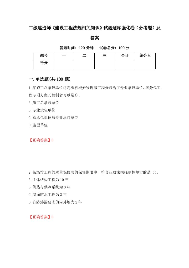 二级建造师建设工程法规相关知识试题题库强化卷必考题及答案89