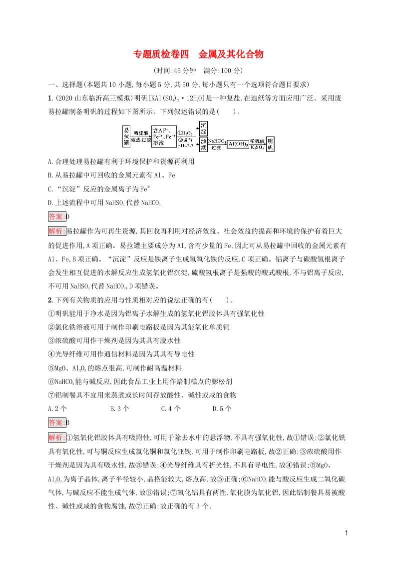 广西专用2022年高考化学一轮复习专题质检卷4金属及其化合物含解析苏教版