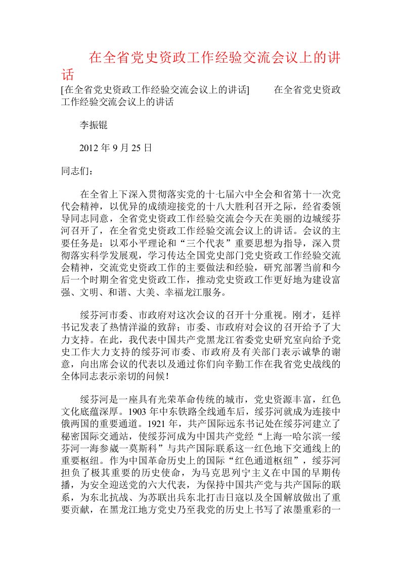 在全省党史资政工作经验交流会议上的讲话