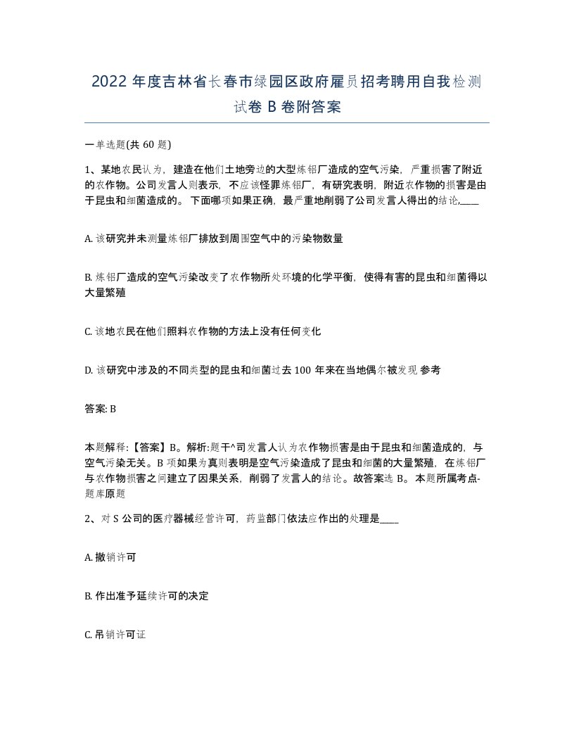 2022年度吉林省长春市绿园区政府雇员招考聘用自我检测试卷B卷附答案