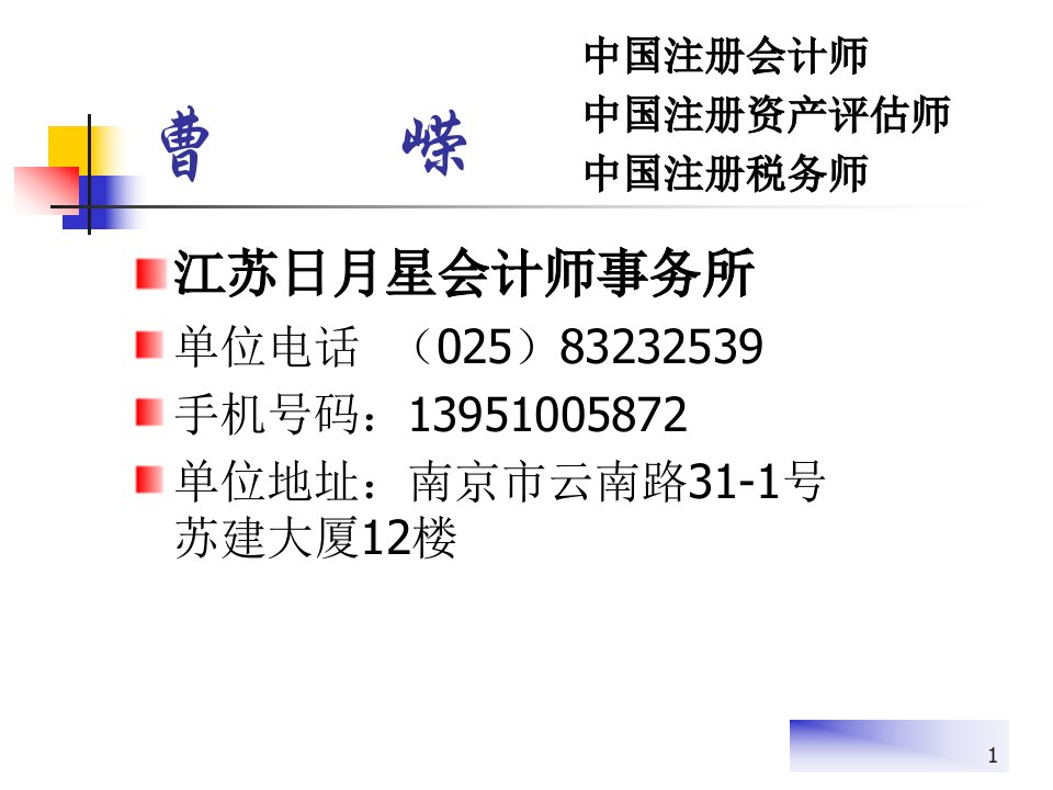 企业会计制度与企业所得税