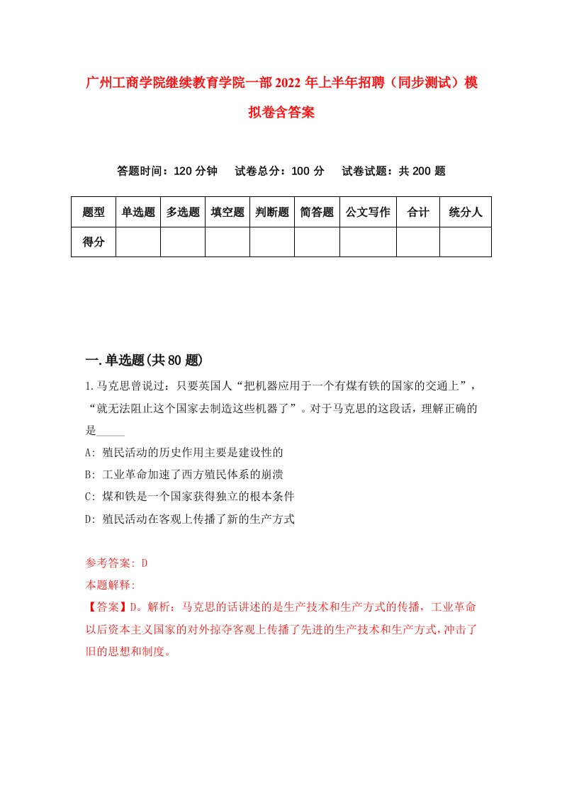 广州工商学院继续教育学院一部2022年上半年招聘同步测试模拟卷含答案9