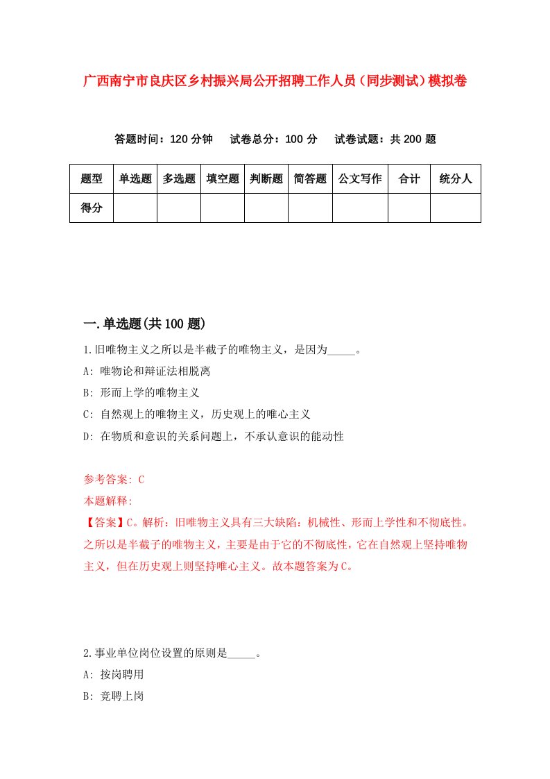 广西南宁市良庆区乡村振兴局公开招聘工作人员同步测试模拟卷第56次