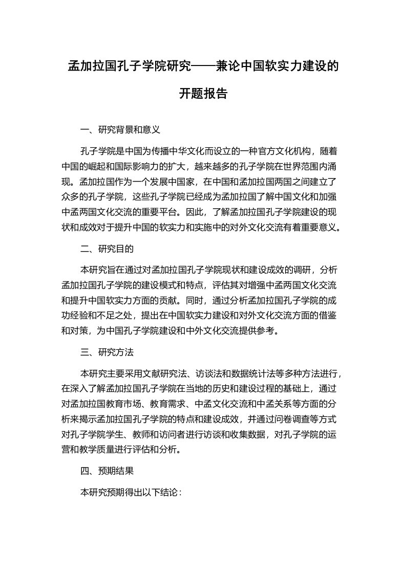 孟加拉国孔子学院研究——兼论中国软实力建设的开题报告