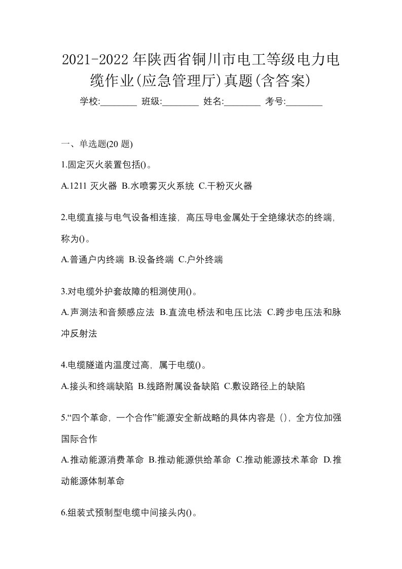 2021-2022年陕西省铜川市电工等级电力电缆作业应急管理厅真题含答案