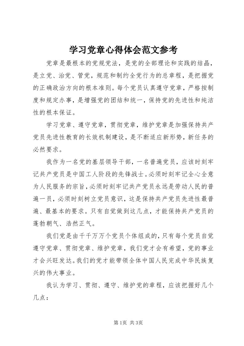 7学习党章心得体会范文参考