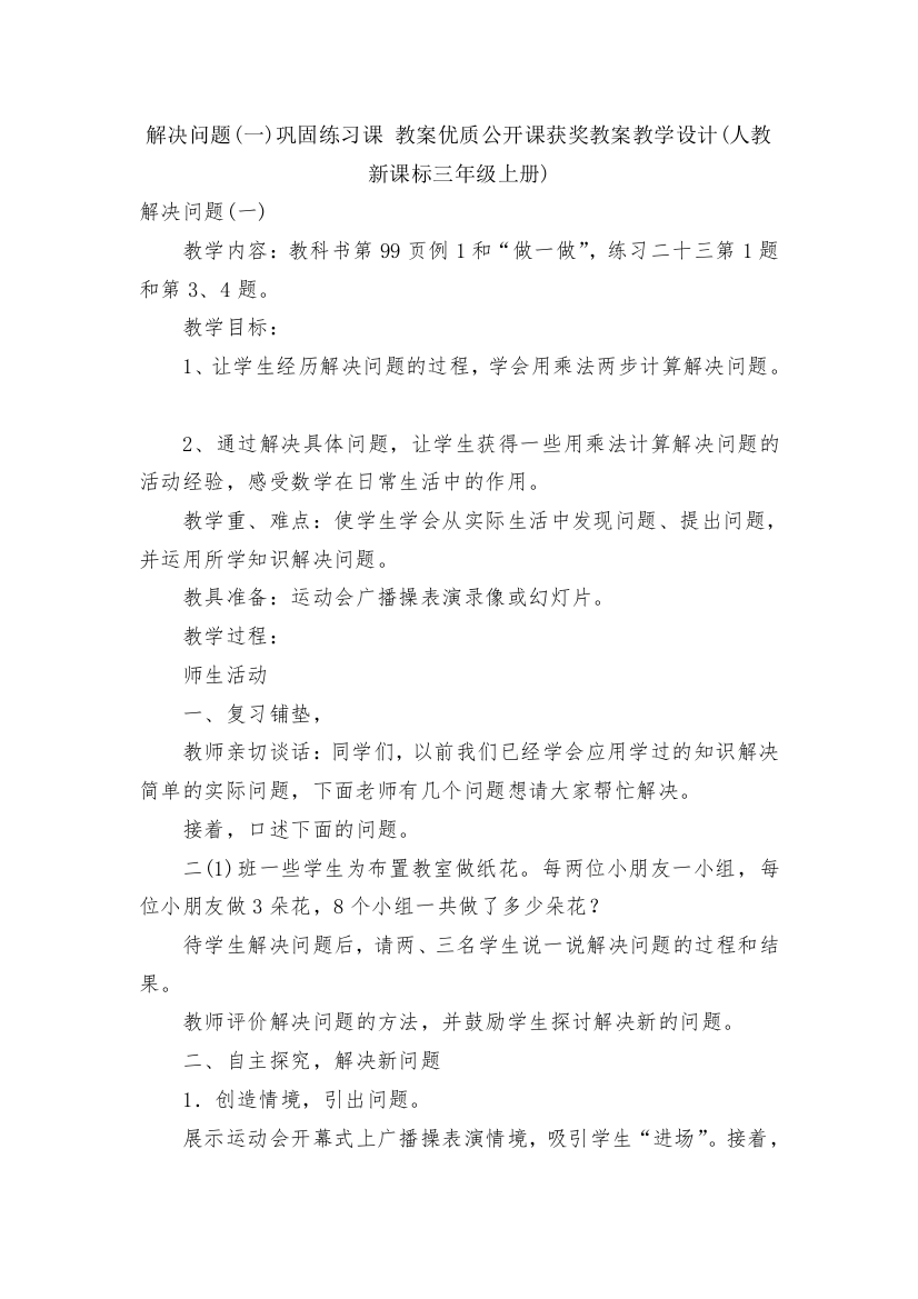 解决问题(一)巩固练习课-教案优质公开课获奖教案教学设计(人教新课标三年级上册)