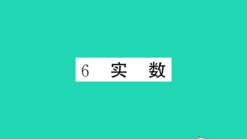 通用版八年级数学上册第二章实数6实数作业课件新版北师大版