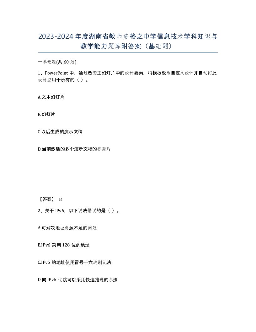 2023-2024年度湖南省教师资格之中学信息技术学科知识与教学能力题库附答案基础题