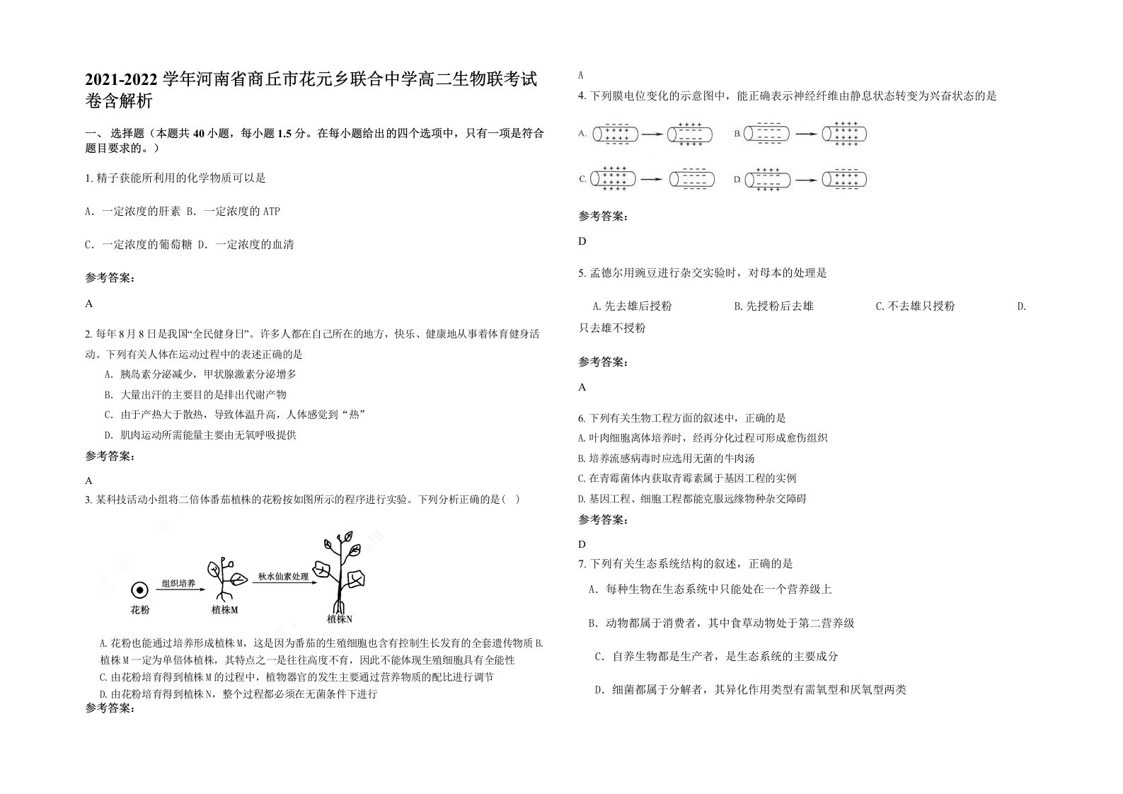 2021-2022学年河南省商丘市花元乡联合中学高二生物联考试卷含解析