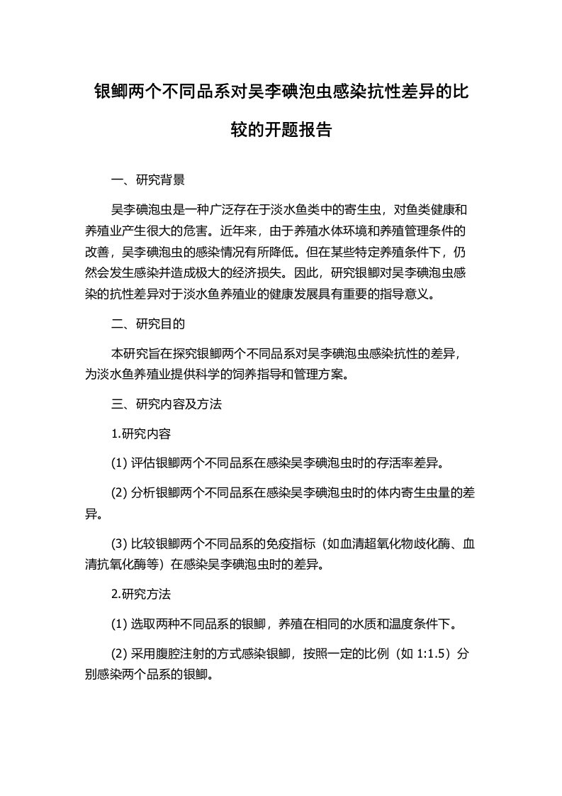 银鲫两个不同品系对吴李碘泡虫感染抗性差异的比较的开题报告