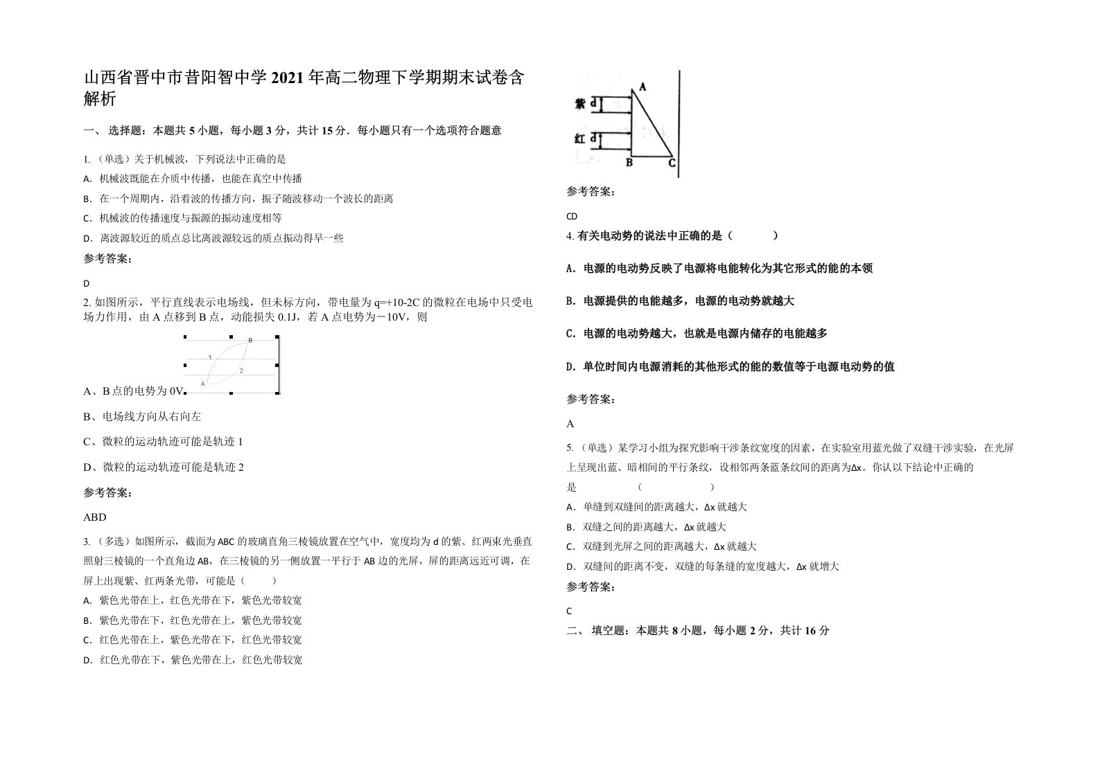 山西省晋中市昔阳智中学2021年高二物理下学期期末试卷含解析