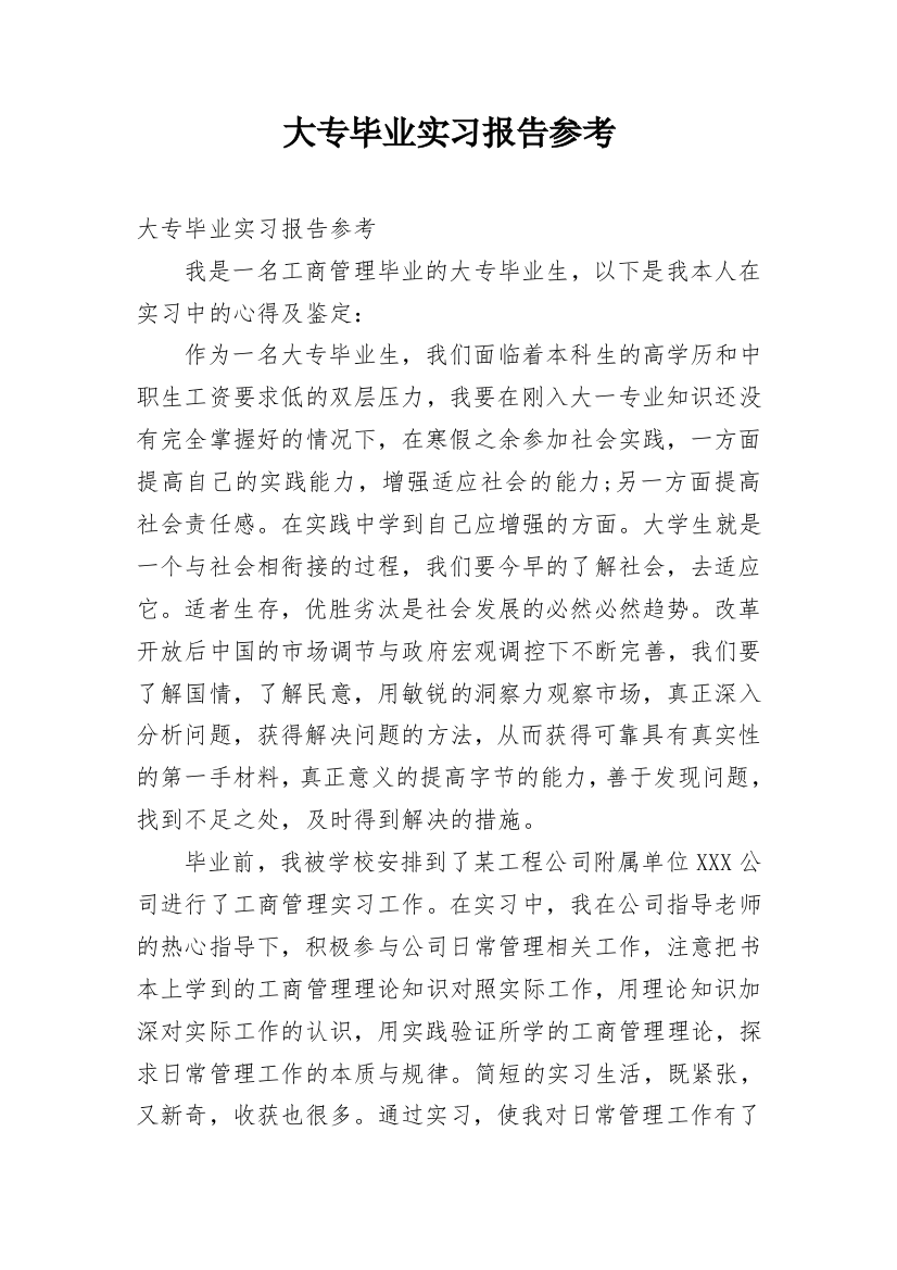 大专毕业实习报告参考_1